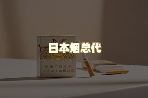 日本烟总代